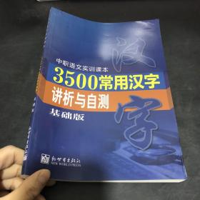 3500常用汉字讲析与自测