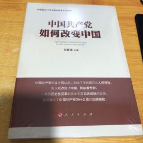 中国共产党如何改变中国（中宣部2019年主题出版重点出版物）