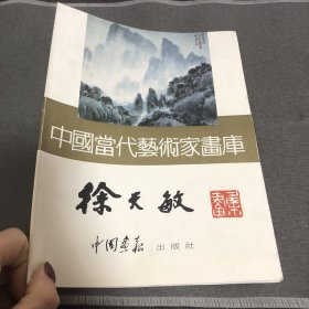 中国当代艺术家画库 徐天敏