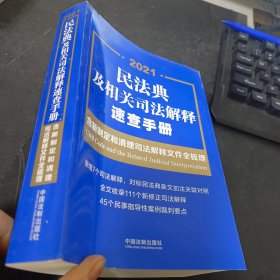 民法典及相关司法解释速查手册：含新制定和清理司法解释文件全梳理