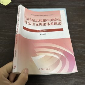 毛泽东思想和中国特色社会主义理论体系概论（2023年版）