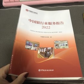 中国银行业服务报告2022