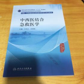 中西医结合急救医学/全国高等医药教材建设研究会规划教材