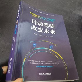 自动驾驶改变未来