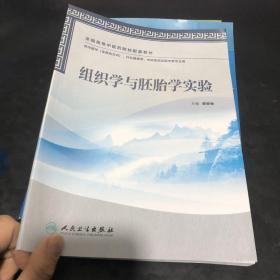 组织学与胚胎学实验（本科中医药类配教）