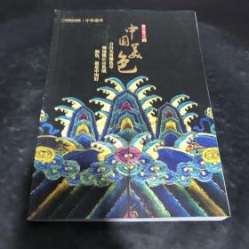 中国美色（中华遗产2019年增刊）