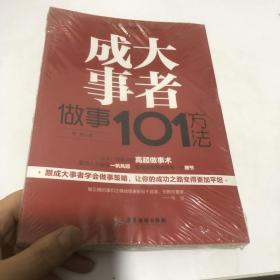 成大事者做事101方法/自我精进智慧书系列