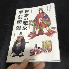 日文 日本装束解剖图鉴手册 日本の装束解剖図鑑 进口原版 服装设