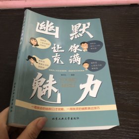 幽默让你充满魅力