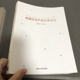 中国文化产业政策研究