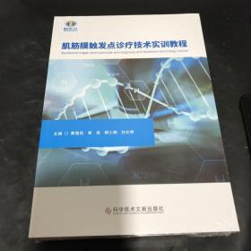 肌筋膜触发点诊疗技术实训教程