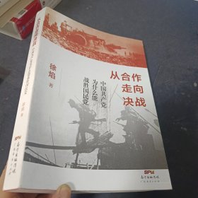 从合作走向决战：中国共产党为什么能战胜国民党