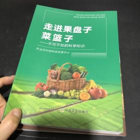 走进果盘子菜篮子——不可不知的科学知识