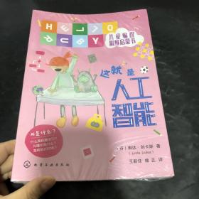 HELLO RUBY儿童编程思维启蒙书--这就是人工智能