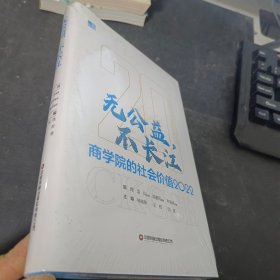 无公益，不长江