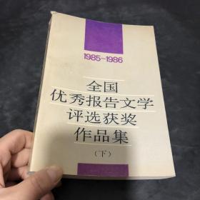 全国优秀报告文学评选获奖作品集:1985～1986（下）