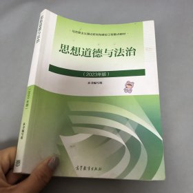 思想道德与法治2023年版