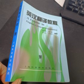 英汉翻译教程