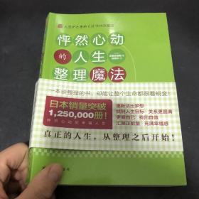 怦然心动的人生整理魔法