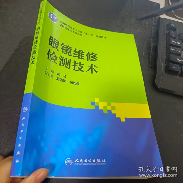 全国高职高专卫生部“十二五”规划教材（供眼视光技术专业用）：眼镜维修检测技术