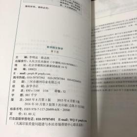 医学微生物学（第3版 供8年制及7年制“5+3”一体化临床医学等专业用）