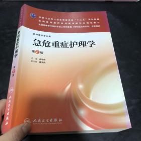 急危重症护理学（第2版）/国家卫生和计划生育委员会“十二五”规划教材·全国高等医药教材研究会规划教材