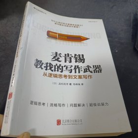 麦肯锡教我的写作武器：从逻辑思考到文案写作