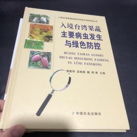 入境台湾果蔬主要病虫发生与绿色防控