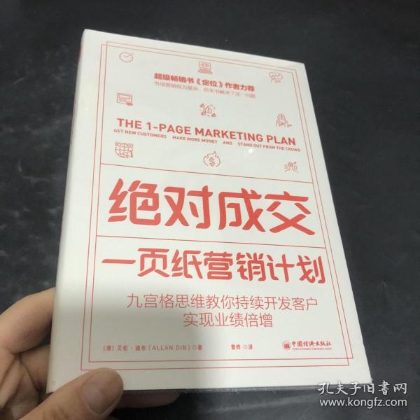 绝对成交：一页纸营销计划（九宫格思维教你持续开发客户，实现业绩倍增）