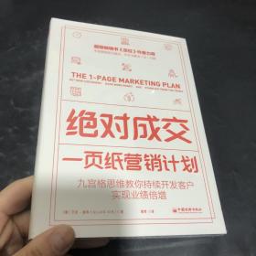 绝对成交：一页纸营销计划（九宫格思维教你持续开发客户，实现业绩倍增）