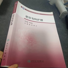 中华护理学会专科护士培训教材·老年专科护理