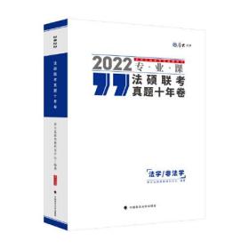 2022法硕联考真题十年卷（法学/非法学） 考研专业课厚大