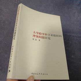 大学跨学科学术组织的冲突问题研究