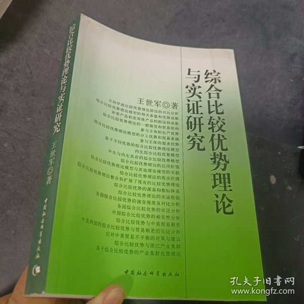 综合比较优势理论与实证研究