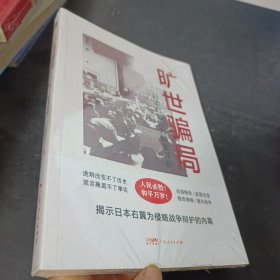 旷世骗局：日本右翼势力翻案评析