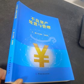 不良资产处置与管理