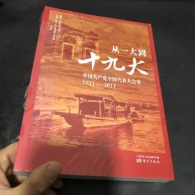 从一大到十九大：中国共产党全国代表大会史