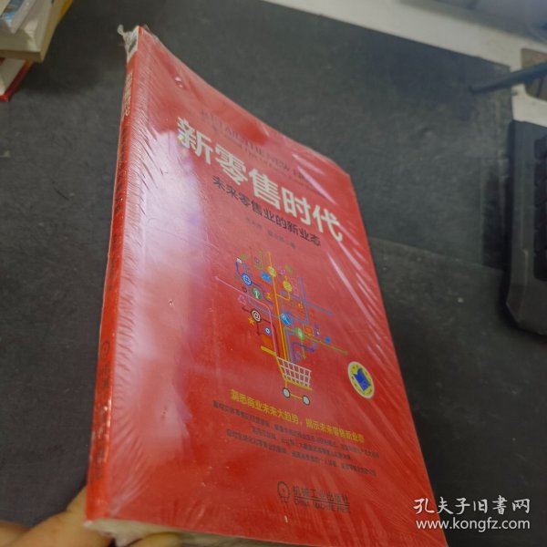 新零售时代：未来零售业的新业态