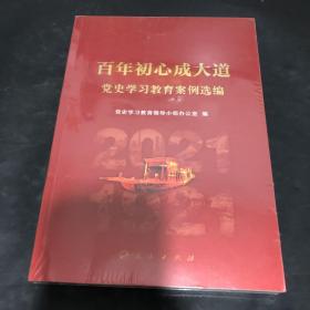 百年初心成大道——党史学习教育案例选编