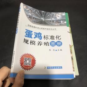 蛋鸡标准化规模养殖图册