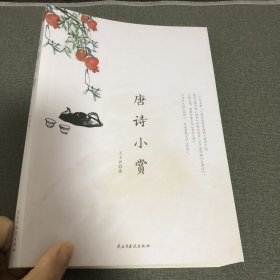 唐诗小赏 作者签赠本