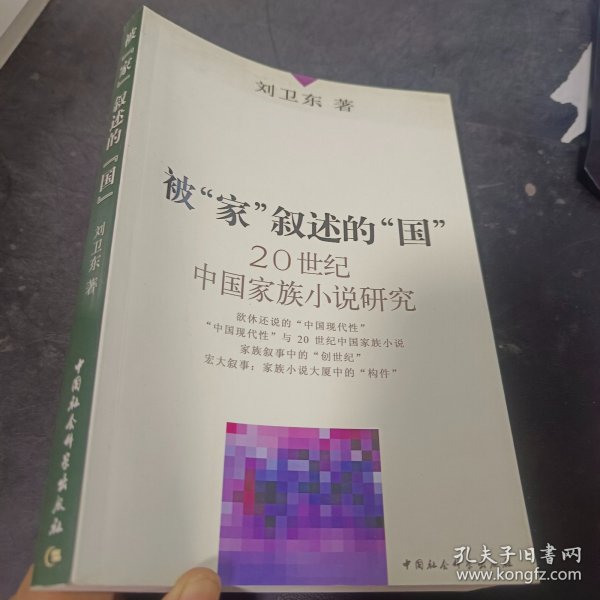 被家叙述的国--20世纪中国家族小说研究