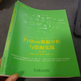 Python数据分析与挖掘实战（第2版）