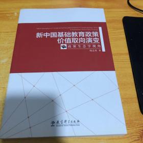 新中国基础教育政策价值取向演变——政策生态学视角