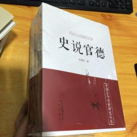 中国古今官德研究丛书四册