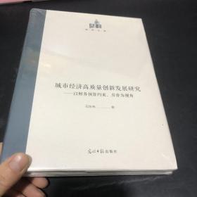 城市经济高质量创新发展研究：以财务预算约束、房价为视角