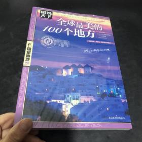 全球最美的100个地方