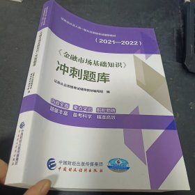 《金融市场基础知识》冲刺题库（2021-2022）