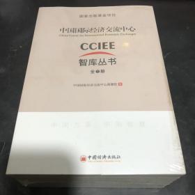中国国际经济交流中心CCIEE智库丛书（全7册）国家出版基金项目