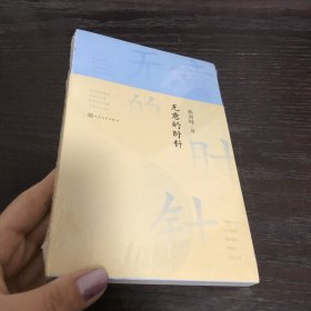 无意的时针